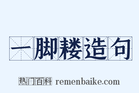 一脚耧造句是什么意思的图片